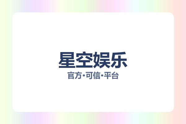 星空娱乐