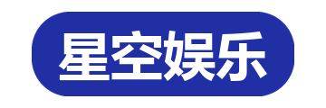星空娱乐